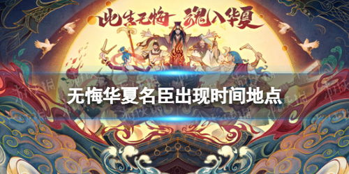 无悔华夏名臣出现时间地点汇总 无悔华夏名臣出现时间地点介绍 游侠手游
