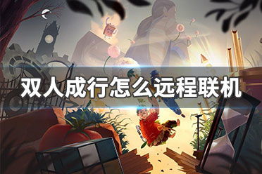 双人成行问答攻略 双人成行教程 双人成行常见问题